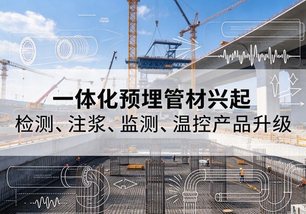 石狮一体化管材产品兴起，声测注浆一体管、多功能预埋管应用增多