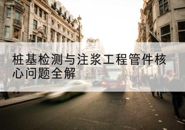 石狮声测管常用规格有哪些？-桩基检测与注浆工程管件核心问题全解
